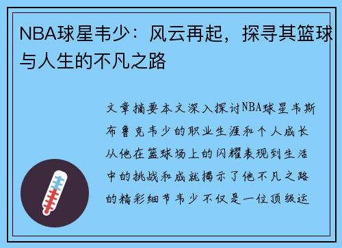NBA球星韦少：风云再起，探寻其篮球与人生的不凡之路