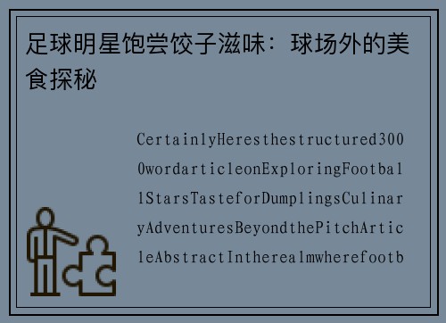 足球明星饱尝饺子滋味：球场外的美食探秘