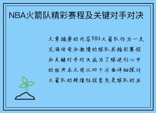 NBA火箭队精彩赛程及关键对手对决