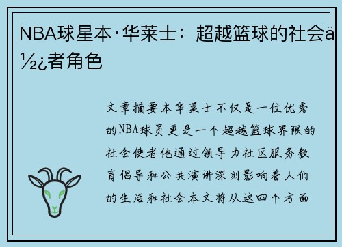 NBA球星本·华莱士：超越篮球的社会使者角色