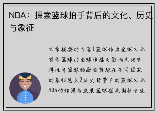 NBA：探索篮球拍手背后的文化、历史与象征