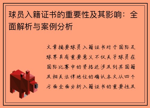 球员入籍证书的重要性及其影响：全面解析与案例分析