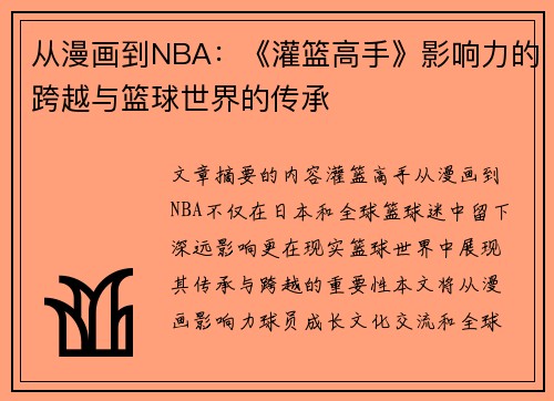 从漫画到NBA：《灌篮高手》影响力的跨越与篮球世界的传承