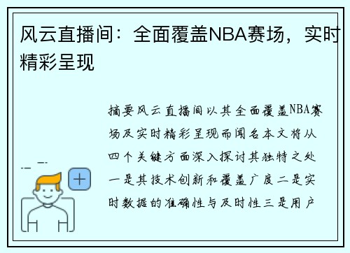 风云直播间：全面覆盖NBA赛场，实时精彩呈现