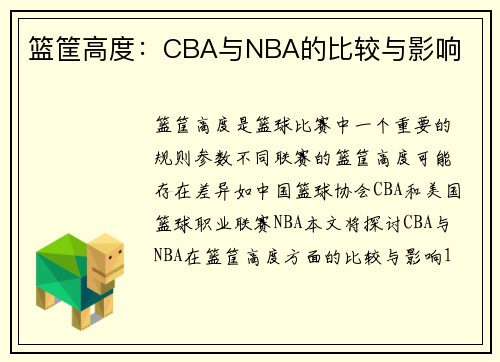 篮筐高度：CBA与NBA的比较与影响