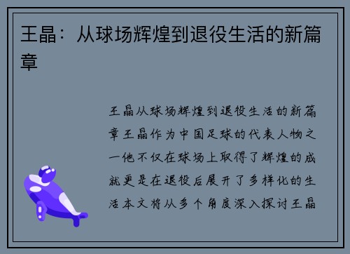 王晶：从球场辉煌到退役生活的新篇章