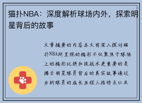 猫扑NBA：深度解析球场内外，探索明星背后的故事