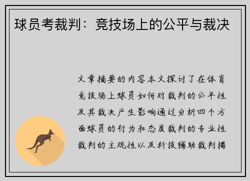 球员考裁判：竞技场上的公平与裁决
