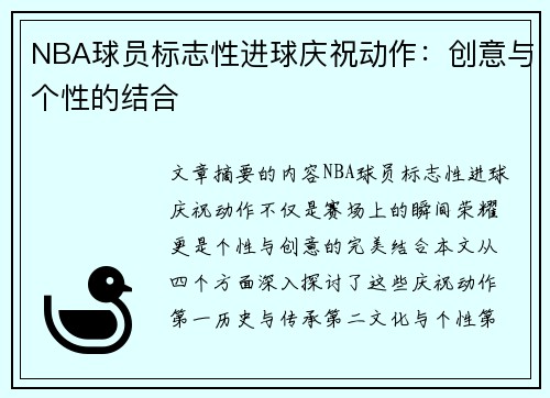 NBA球员标志性进球庆祝动作：创意与个性的结合