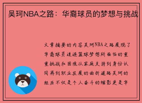 吴珂NBA之路：华裔球员的梦想与挑战