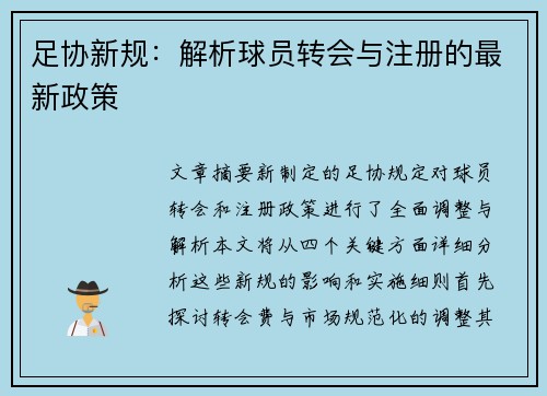 足协新规：解析球员转会与注册的最新政策
