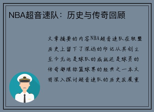 NBA超音速队：历史与传奇回顾