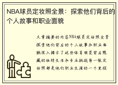 NBA球员定妆照全景：探索他们背后的个人故事和职业面貌
