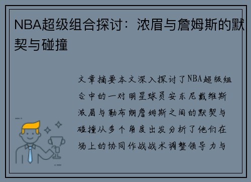 NBA超级组合探讨：浓眉与詹姆斯的默契与碰撞