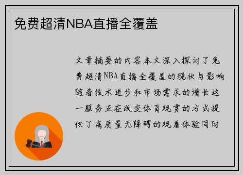 免费超清NBA直播全覆盖