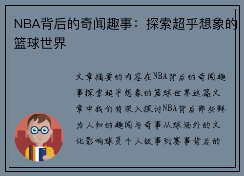 NBA背后的奇闻趣事：探索超乎想象的篮球世界