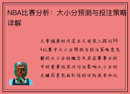 NBA比赛分析：大小分预测与投注策略详解