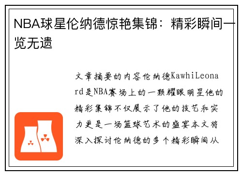 NBA球星伦纳德惊艳集锦：精彩瞬间一览无遗