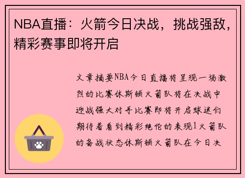 NBA直播：火箭今日决战，挑战强敌，精彩赛事即将开启