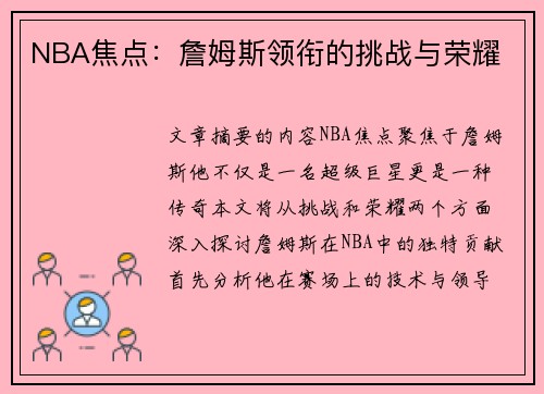 NBA焦点：詹姆斯领衔的挑战与荣耀