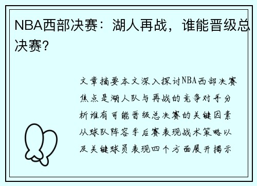 NBA西部决赛：湖人再战，谁能晋级总决赛？