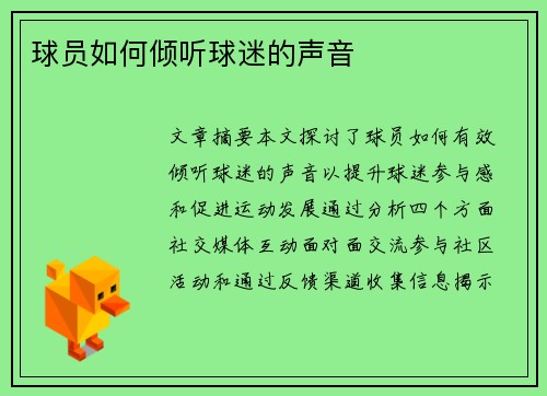 球员如何倾听球迷的声音