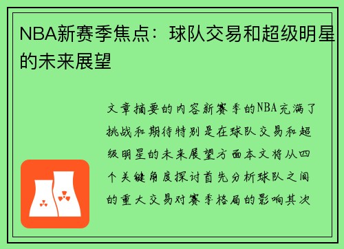 NBA新赛季焦点：球队交易和超级明星的未来展望