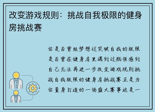 改变游戏规则：挑战自我极限的健身房挑战赛