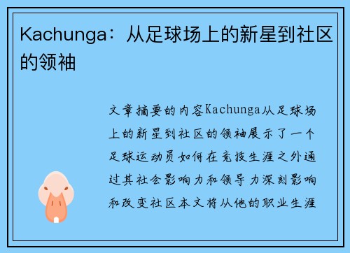 Kachunga：从足球场上的新星到社区的领袖