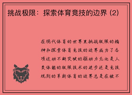 挑战极限：探索体育竞技的边界 (2)