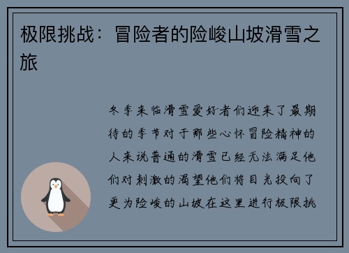 极限挑战：冒险者的险峻山坡滑雪之旅