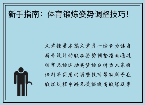 新手指南：体育锻炼姿势调整技巧！