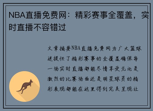 NBA直播免费网：精彩赛事全覆盖，实时直播不容错过