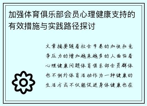 加强体育俱乐部会员心理健康支持的有效措施与实践路径探讨