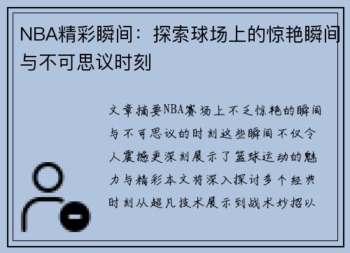 NBA精彩瞬间：探索球场上的惊艳瞬间与不可思议时刻