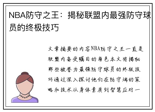 NBA防守之王：揭秘联盟内最强防守球员的终极技巧