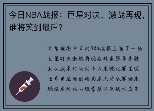 今日NBA战报：巨星对决，激战再现，谁将笑到最后？