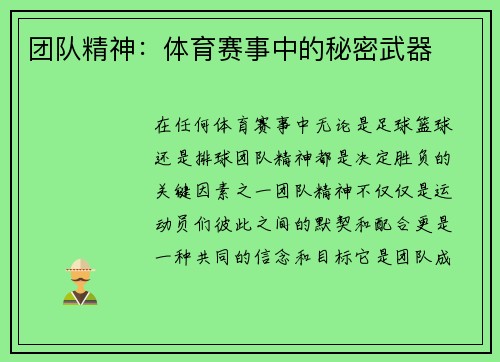 团队精神：体育赛事中的秘密武器