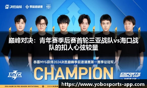 巅峰对决：青年赛季后赛首轮三亚战队vs海口战队的扣人心弦较量