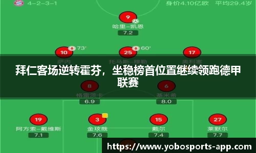 拜仁客场逆转霍芬，坐稳榜首位置继续领跑德甲联赛