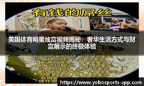 美国体育明星炫富视频揭秘：奢华生活方式与财富展示的终极体验